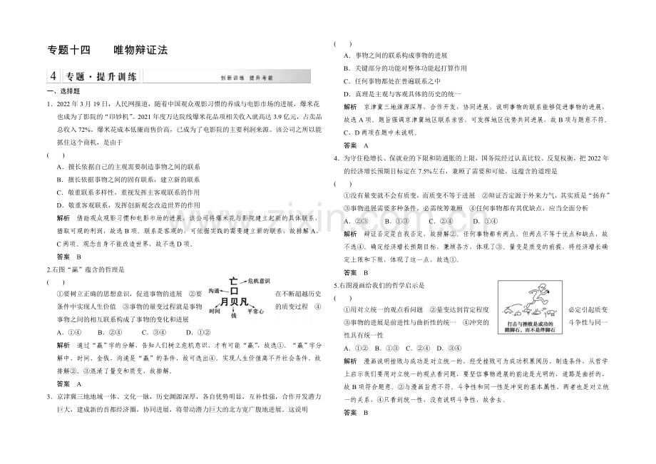 2021届高考政治(浙江专用)二轮专题复习提升训练：专题14-唯物辩证法.docx_第1页