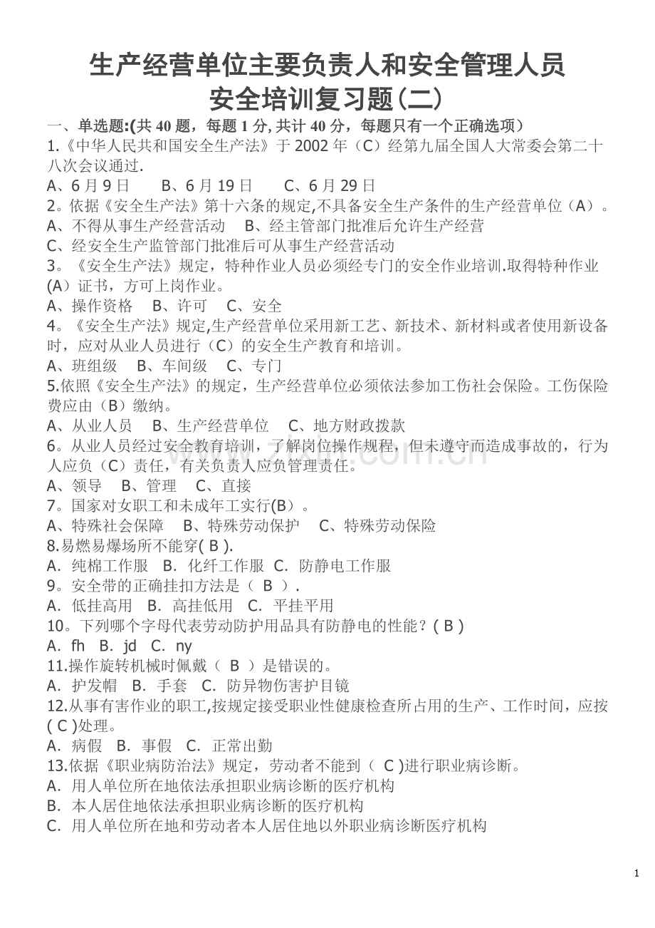 生产经营单位主要负责人和安全管理人员安全培训题库.docx_第1页