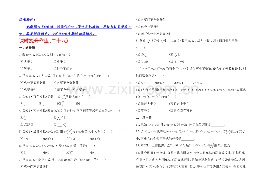 2020年数学文(广西用)课时作业：第六章-第一节不等式的性质及应用.docx_第1页