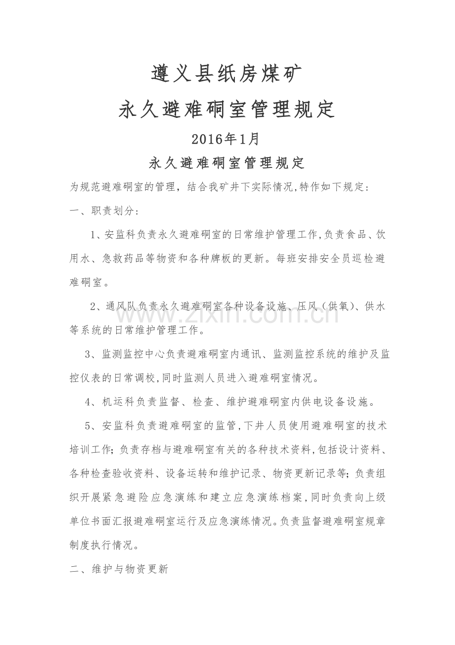 永久避难硐室管理规定.doc_第1页