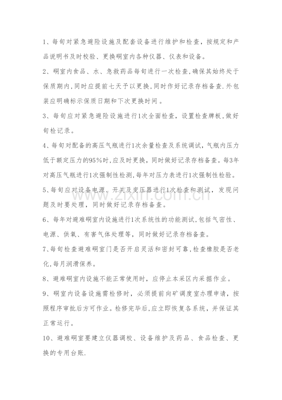 永久避难硐室管理规定.doc_第2页
