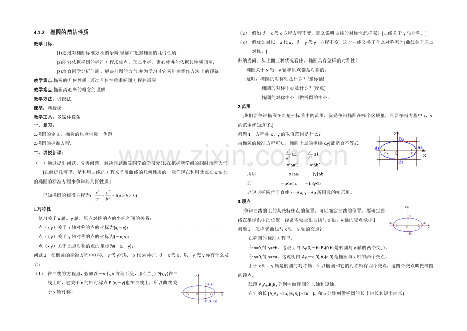 高中数学(北师大版)选修2-1教案：第3章-椭圆-第二课时参考教案.docx_第1页