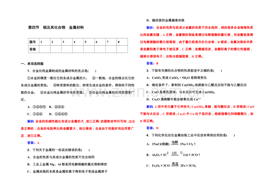 2022届高考化学一轮复习习题-第2章-第4节-铜及其化合物-金属材料-.docx_第1页