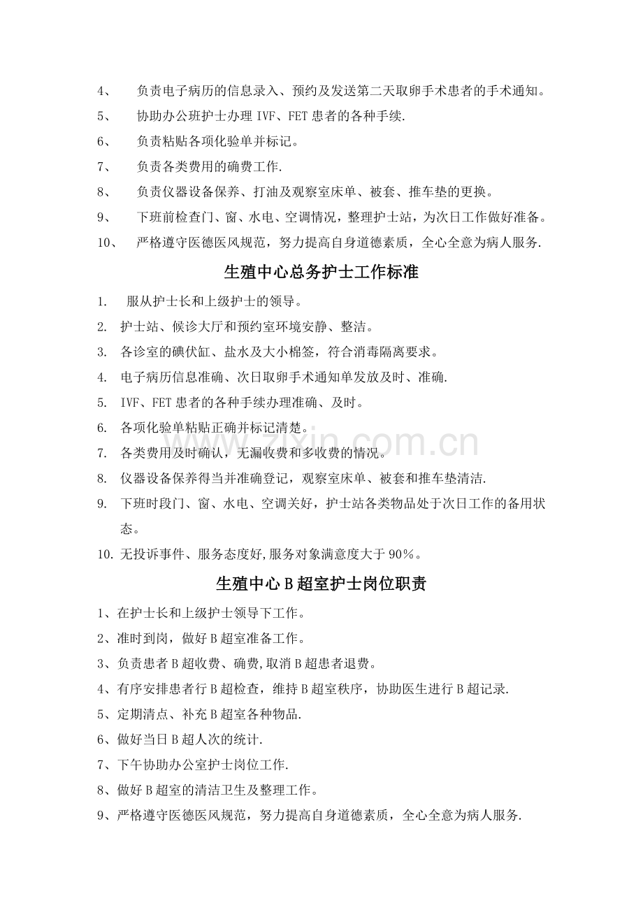 生殖中心护士岗位职责与工作标准.doc_第2页