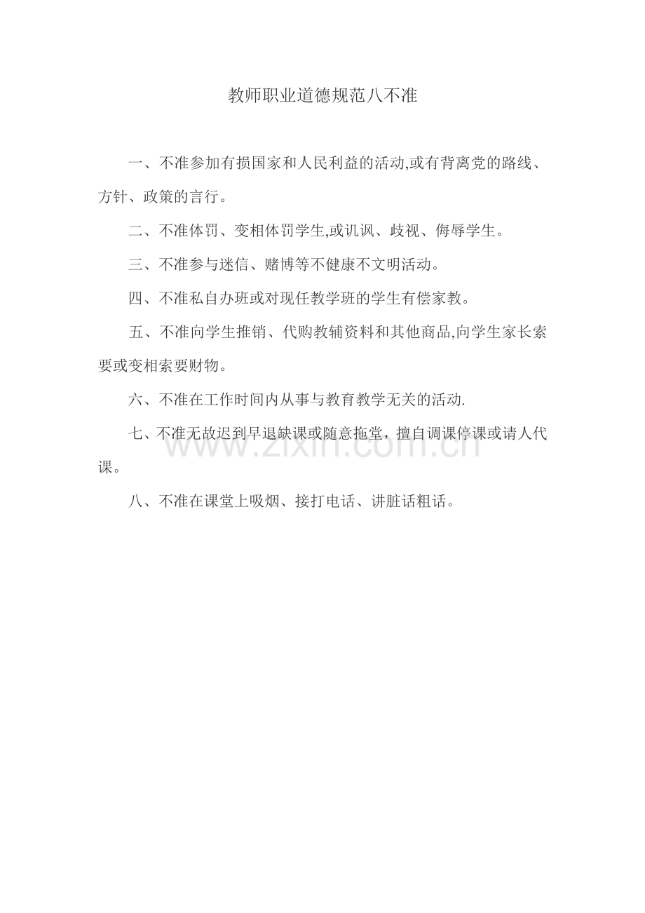 中小学教师职业道德八不准.doc_第1页