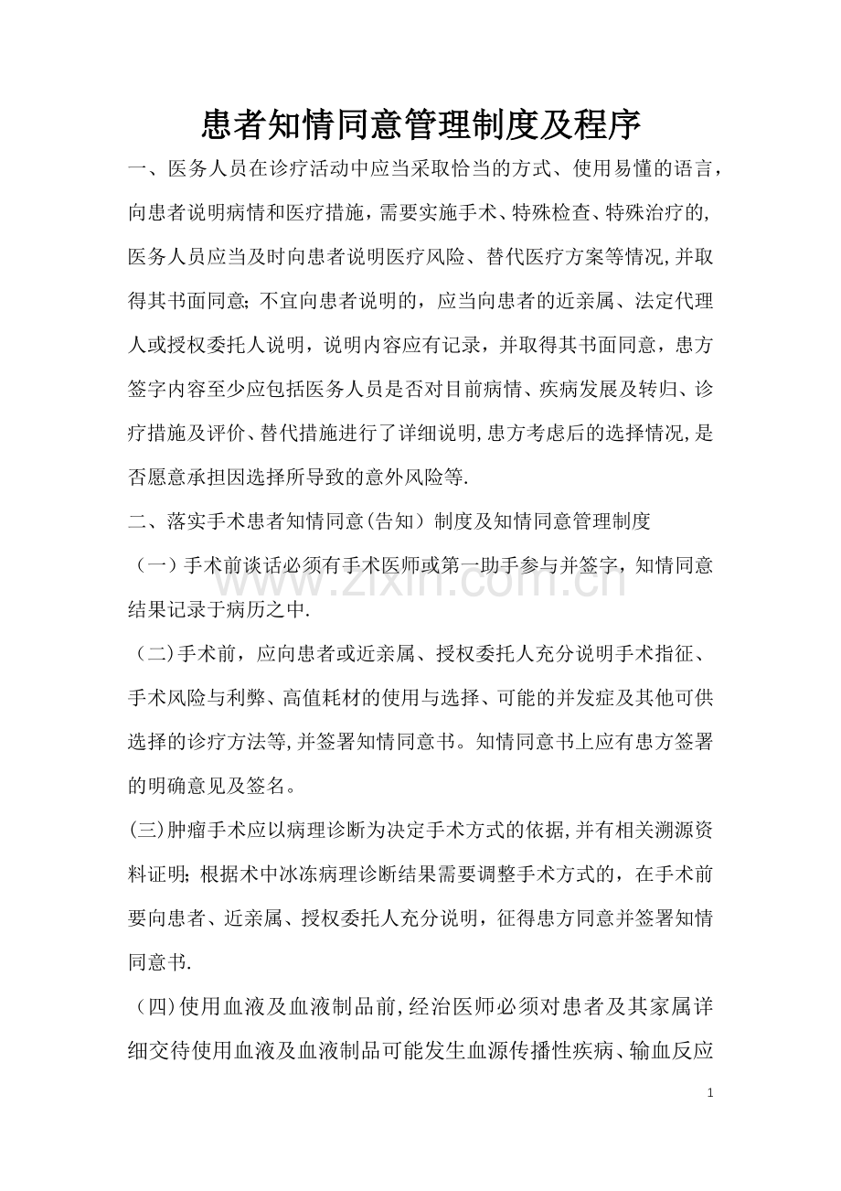 患者知情同意管理制度与流程.doc_第1页