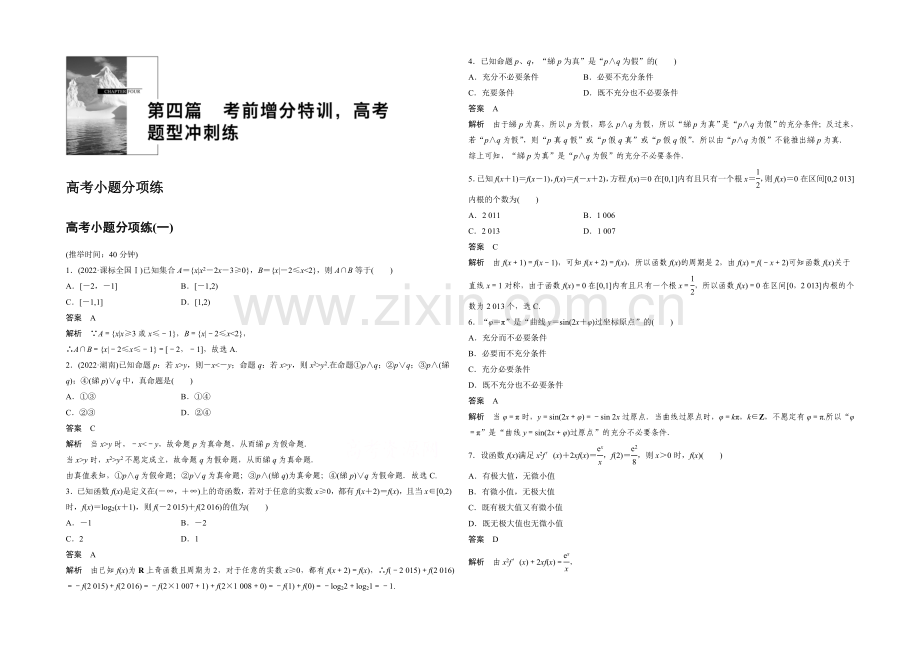 2021届高考数学(文科-通用)二轮复习突破练-高考小题分项练(一)-Word版含答案.docx_第1页