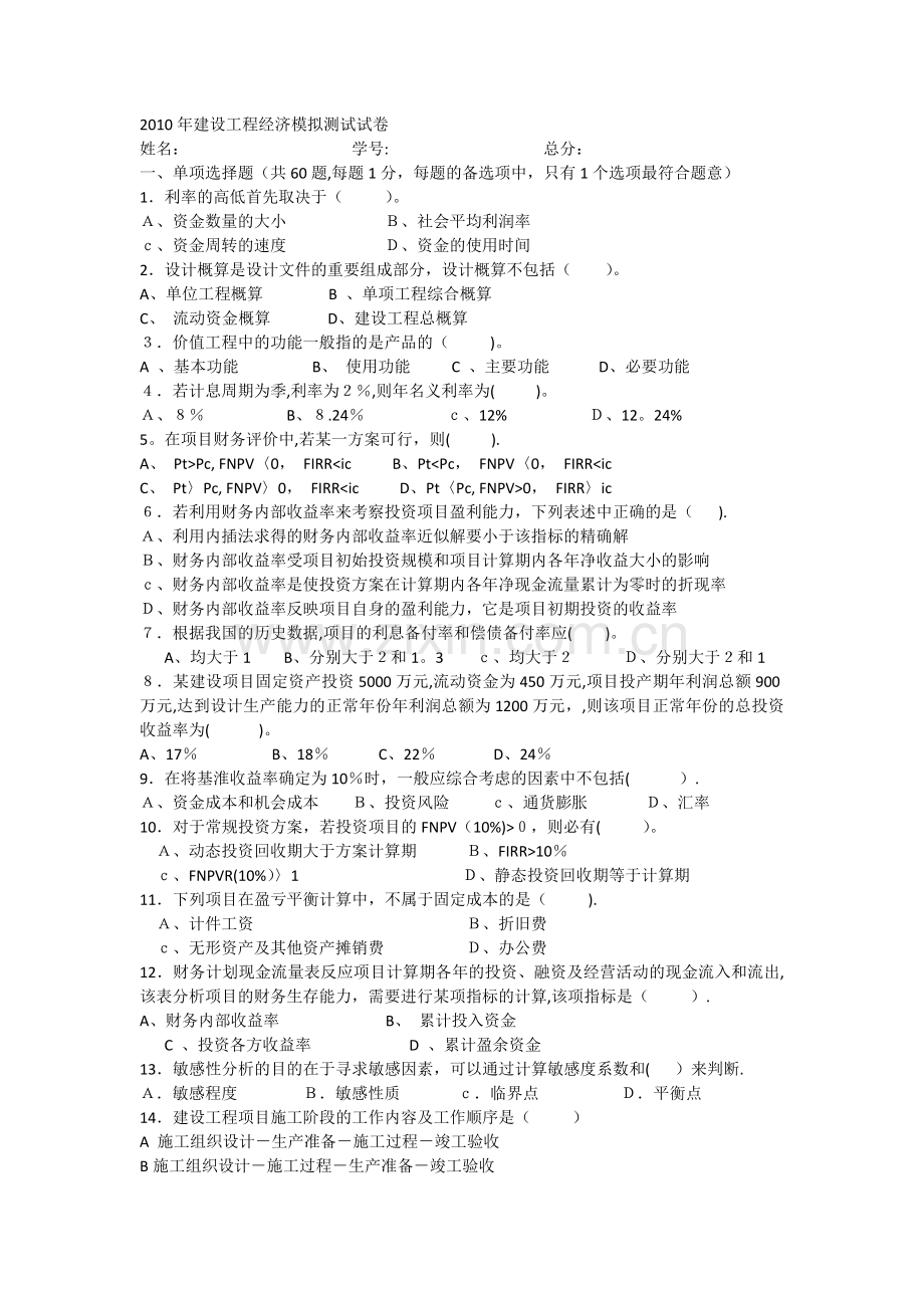 一级建造师试题经济管理.docx_第1页