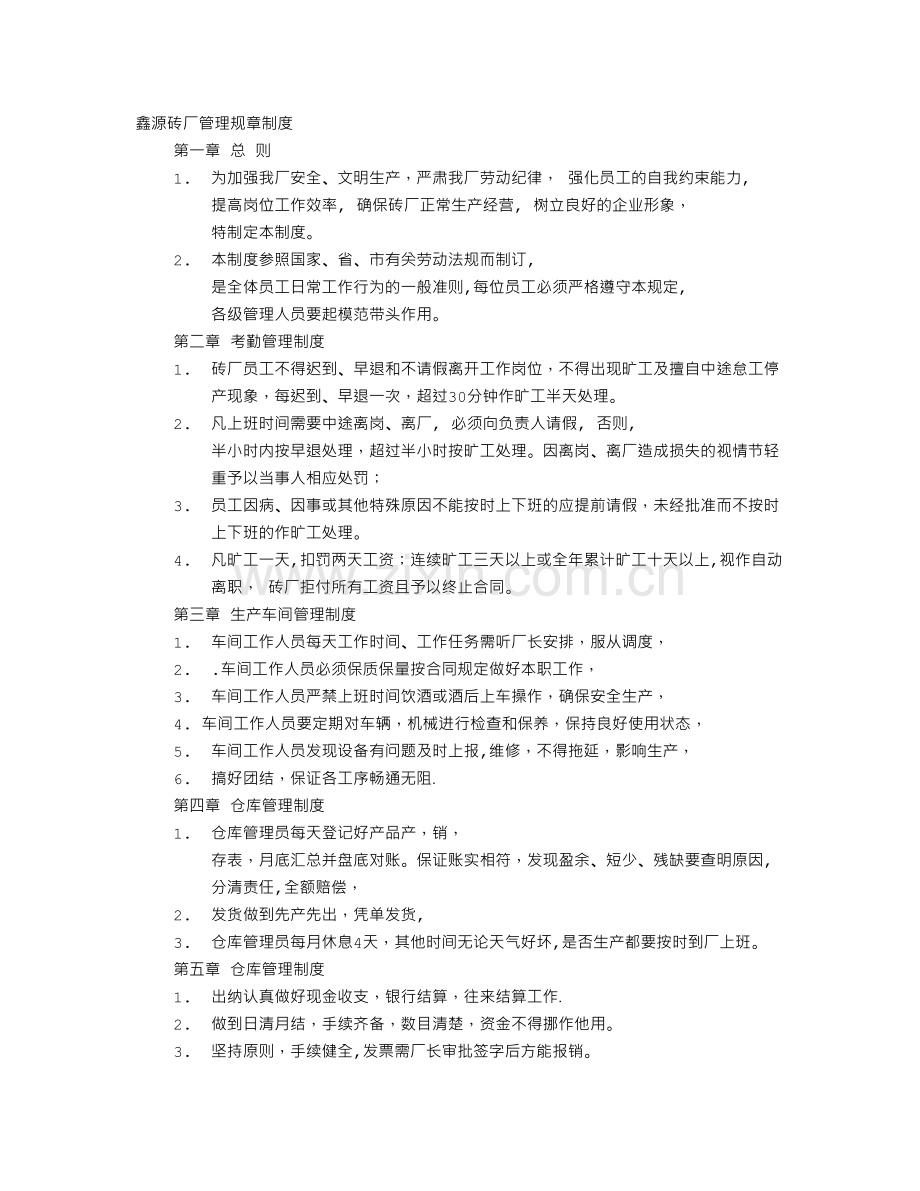 砖厂规章制度.doc_第1页
