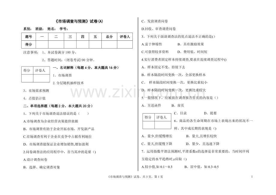 市场调查与预测试卷与答案.doc_第1页