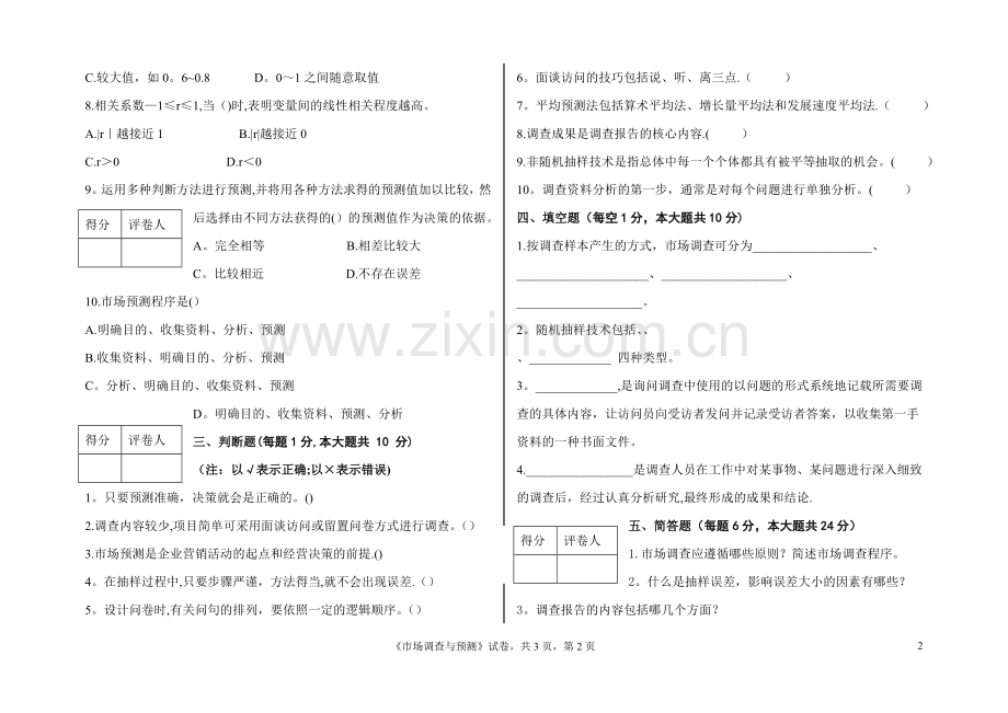 市场调查与预测试卷与答案.doc_第2页