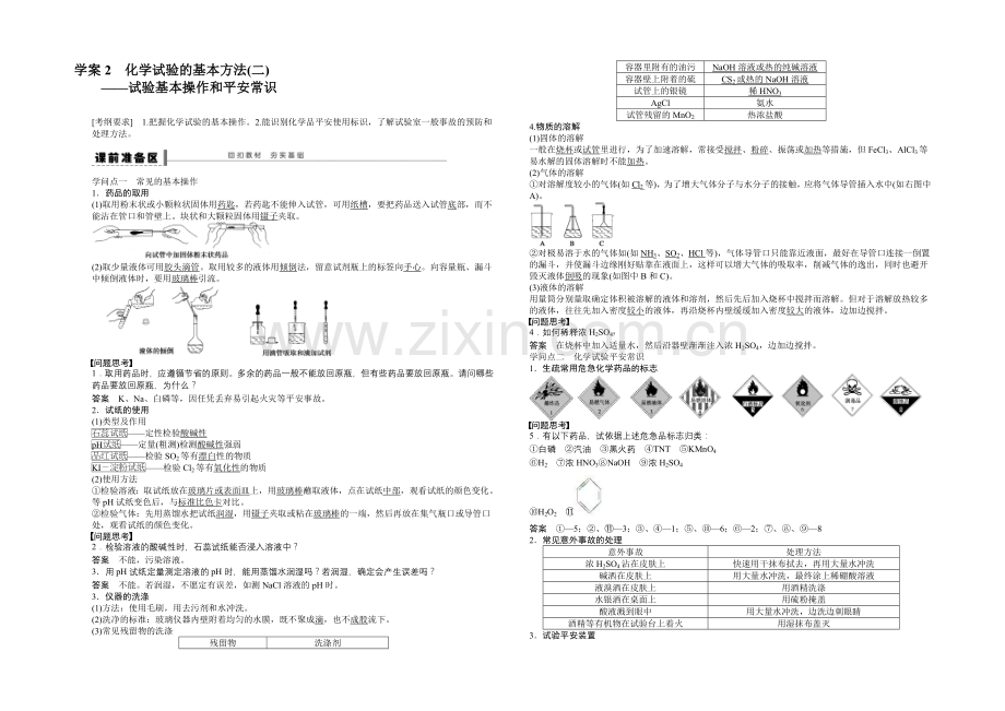 【2022决胜高考】人教版化学一轮复习导练测：第一章-从实验学化学-学案2-化学实验的基本方法(二).docx_第1页