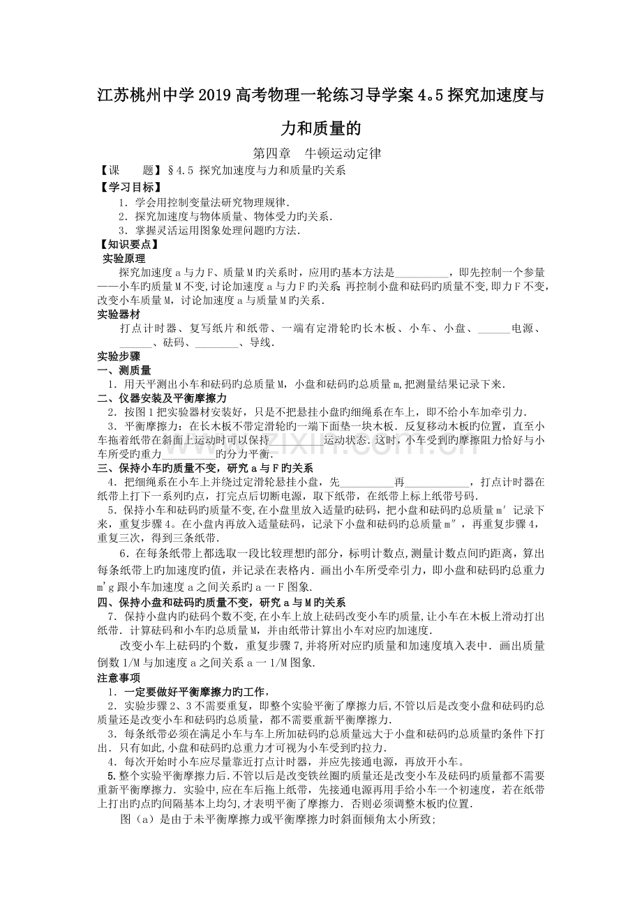 江苏桃州中学2019高考物理一轮练习导学案4.5探究加速度与力和质量的.doc_第1页
