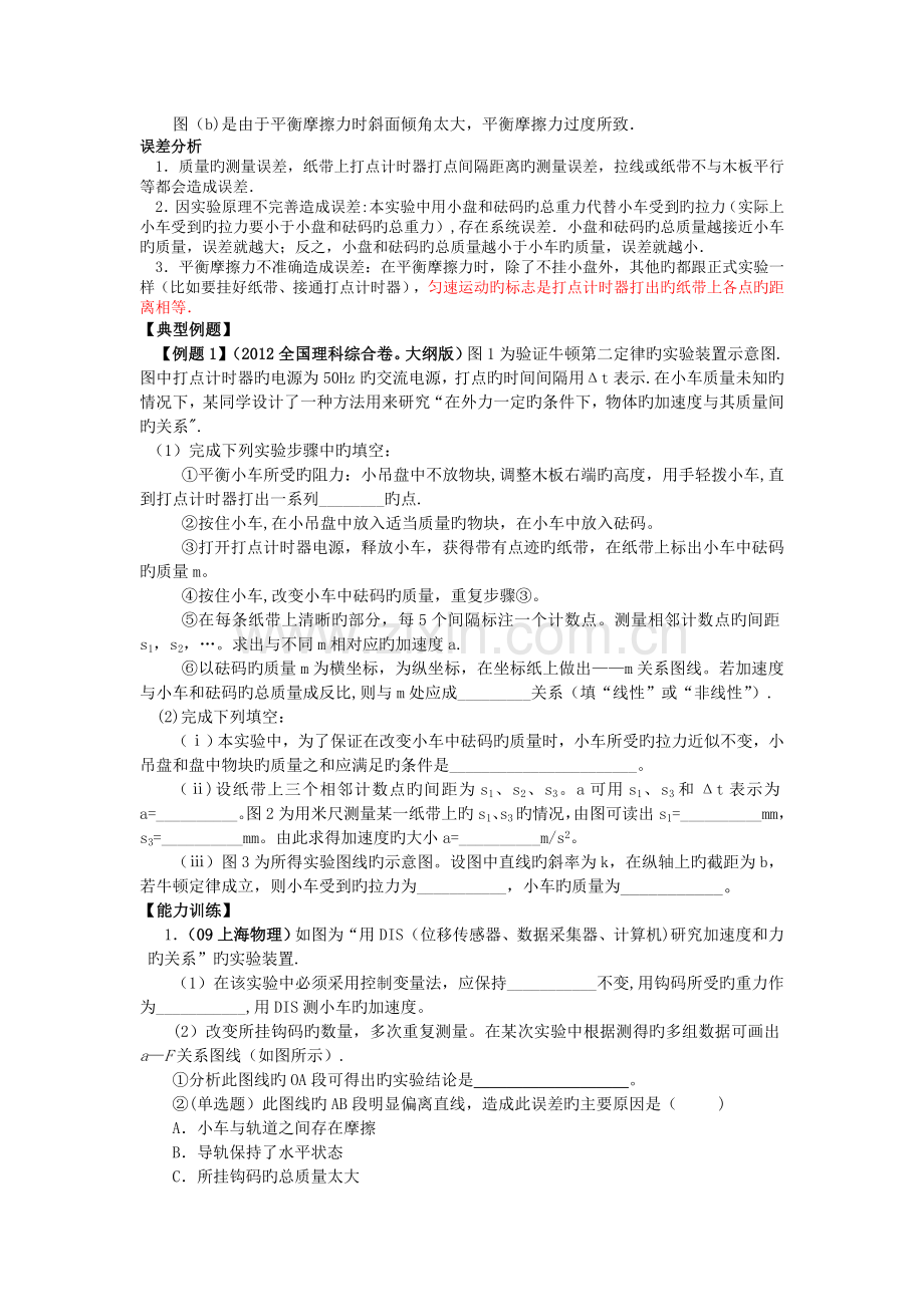 江苏桃州中学2019高考物理一轮练习导学案4.5探究加速度与力和质量的.doc_第2页