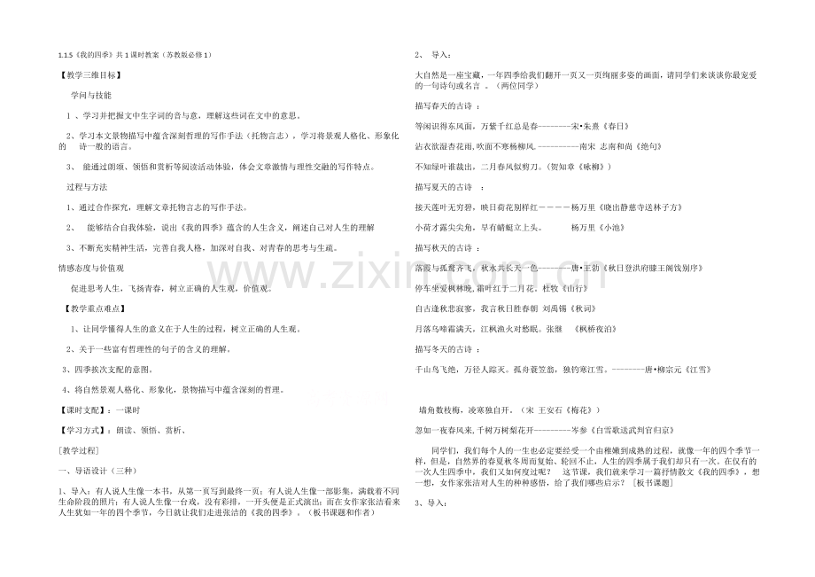 2021高中语文-1.1.5《我的四季》共1课时教案(苏教版必修1)(11).docx_第1页