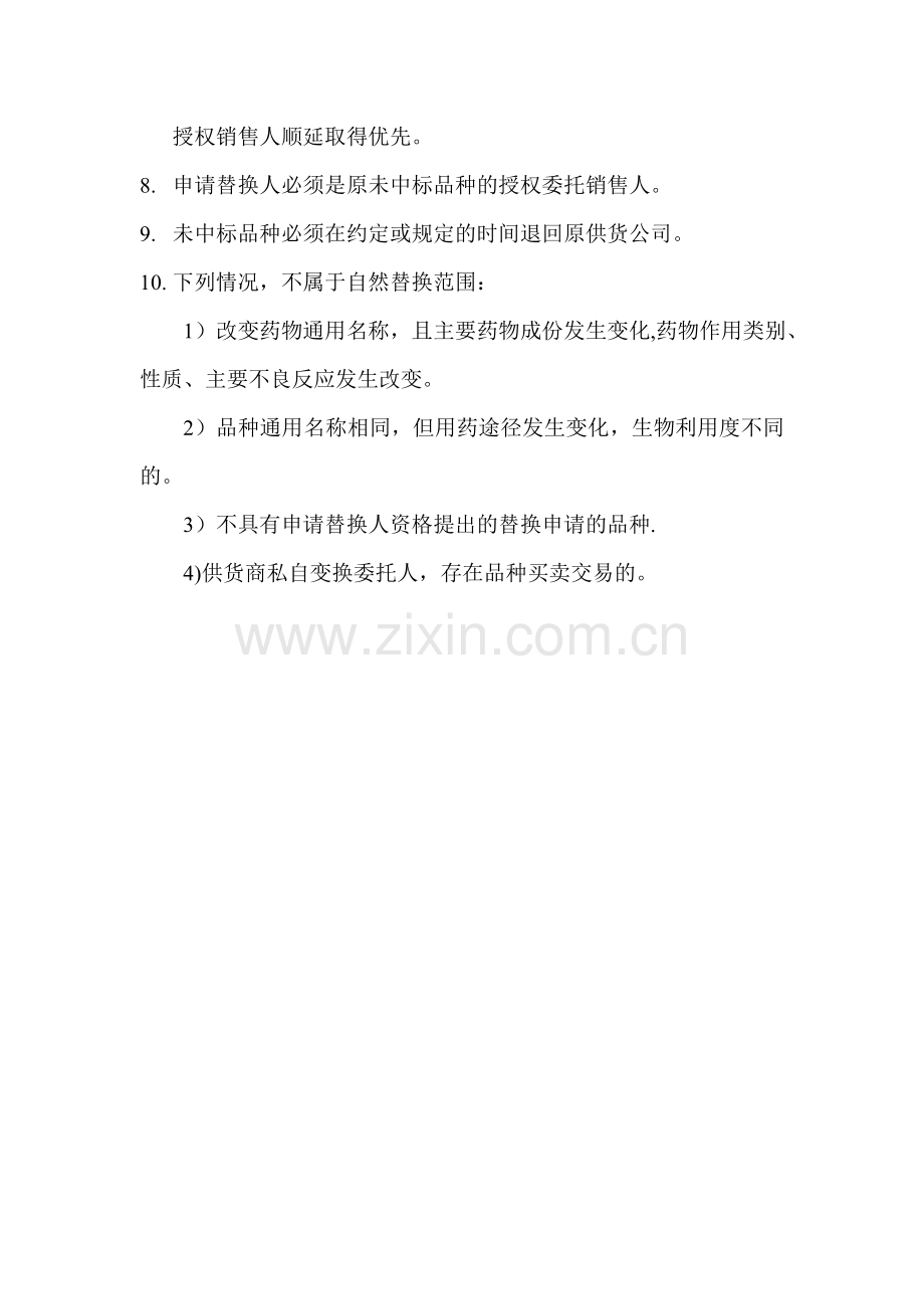 药品替换制度.doc_第2页