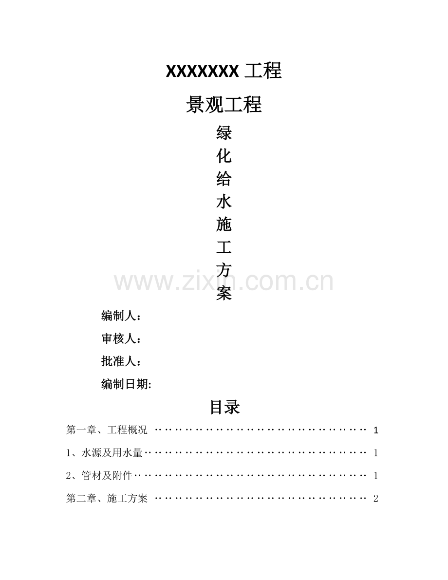 绿化给水专项施工方案.docx_第1页