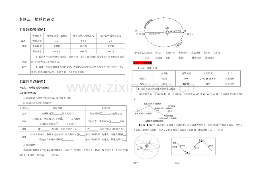 2021年高考艺体生文化课百日冲刺-地理专题复习讲练：专题三-地球的运动.docx_第1页