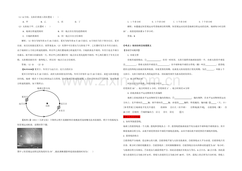 2021年高考艺体生文化课百日冲刺-地理专题复习讲练：专题三-地球的运动.docx_第2页