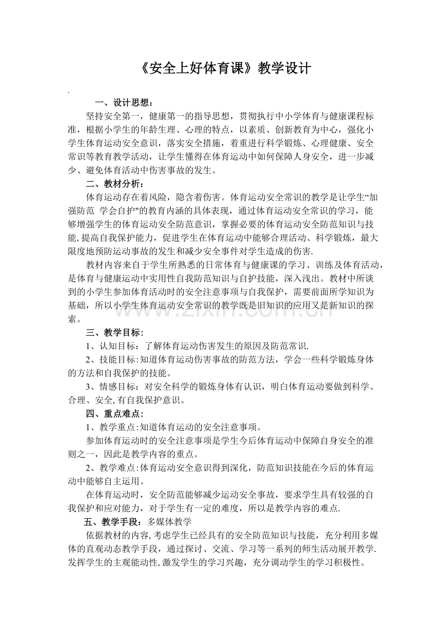 安全上好体育课教学设计.docx_第1页