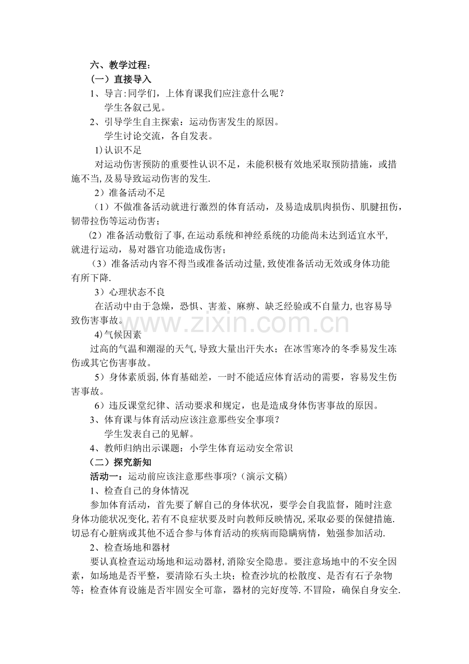 安全上好体育课教学设计.docx_第2页