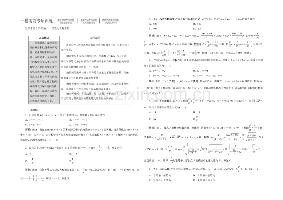 2022届(新课标)高考数学(文)大一轮复习一模考前专项训练-Word版含答案.docx_第1页