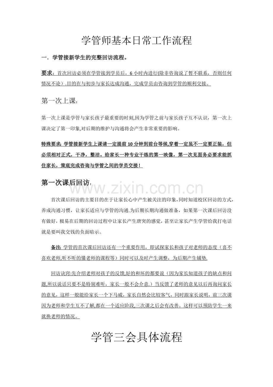 学管师基本日常工作流程.doc_第1页
