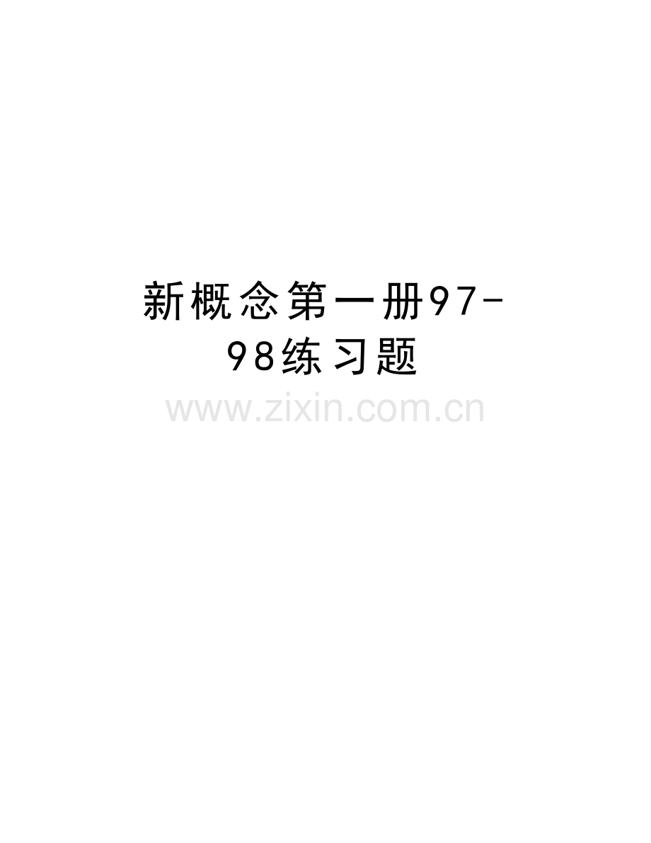 新概念第一册97-98练习题说课讲解.doc_第1页