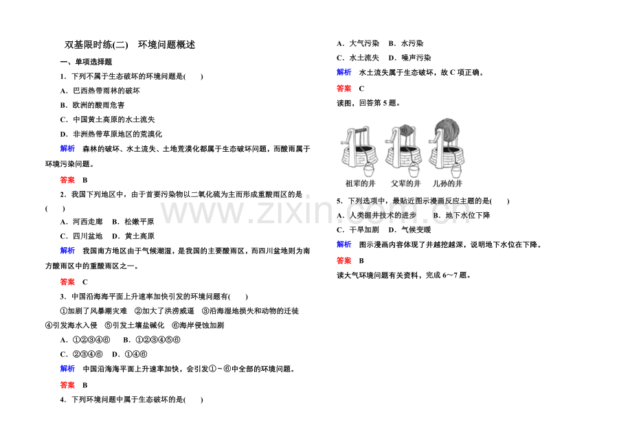 2020-2021学年高中地湘教版选修6-双基限时练2.docx_第1页