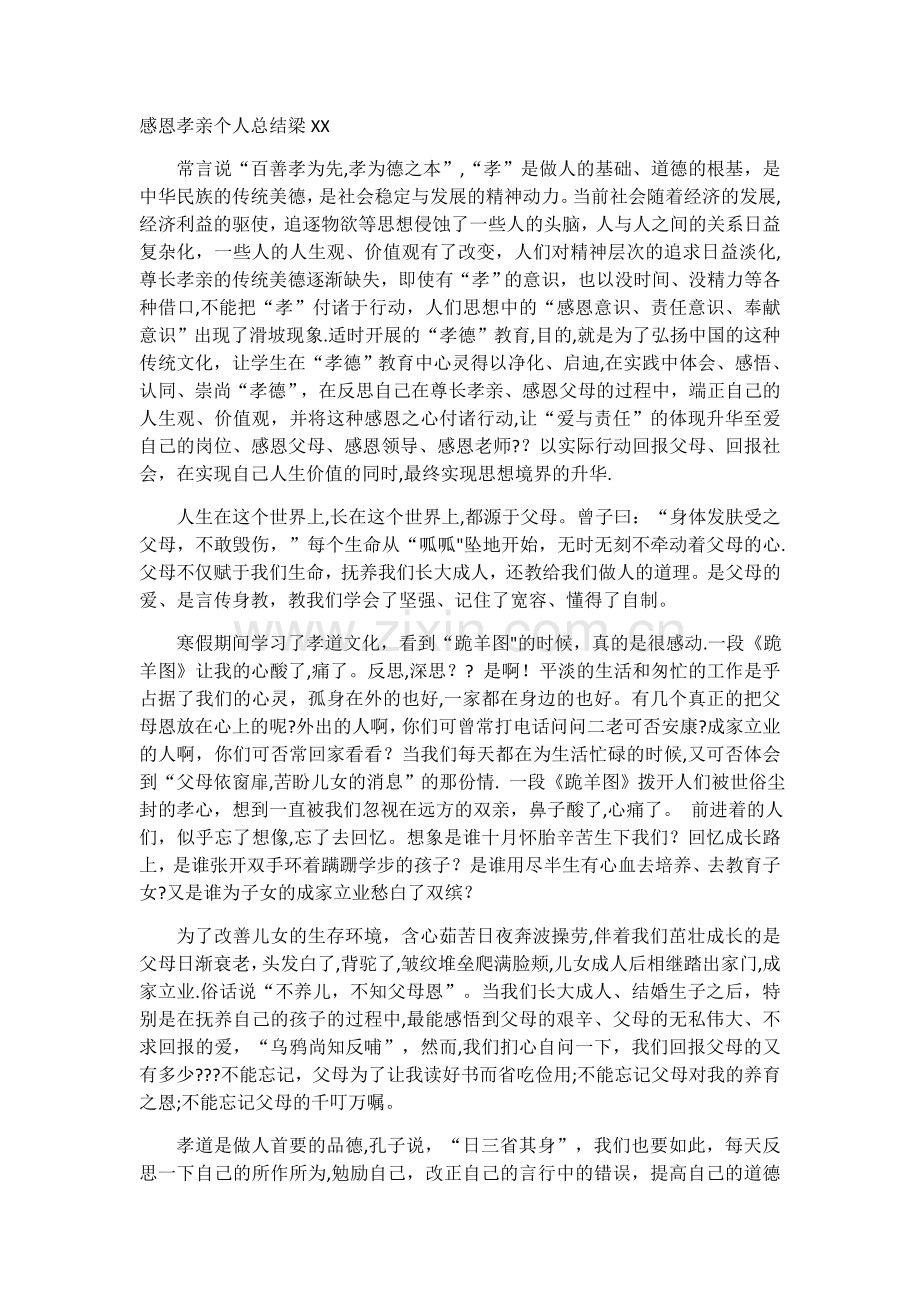 感恩孝亲个人总结和社会调查总结.doc_第1页
