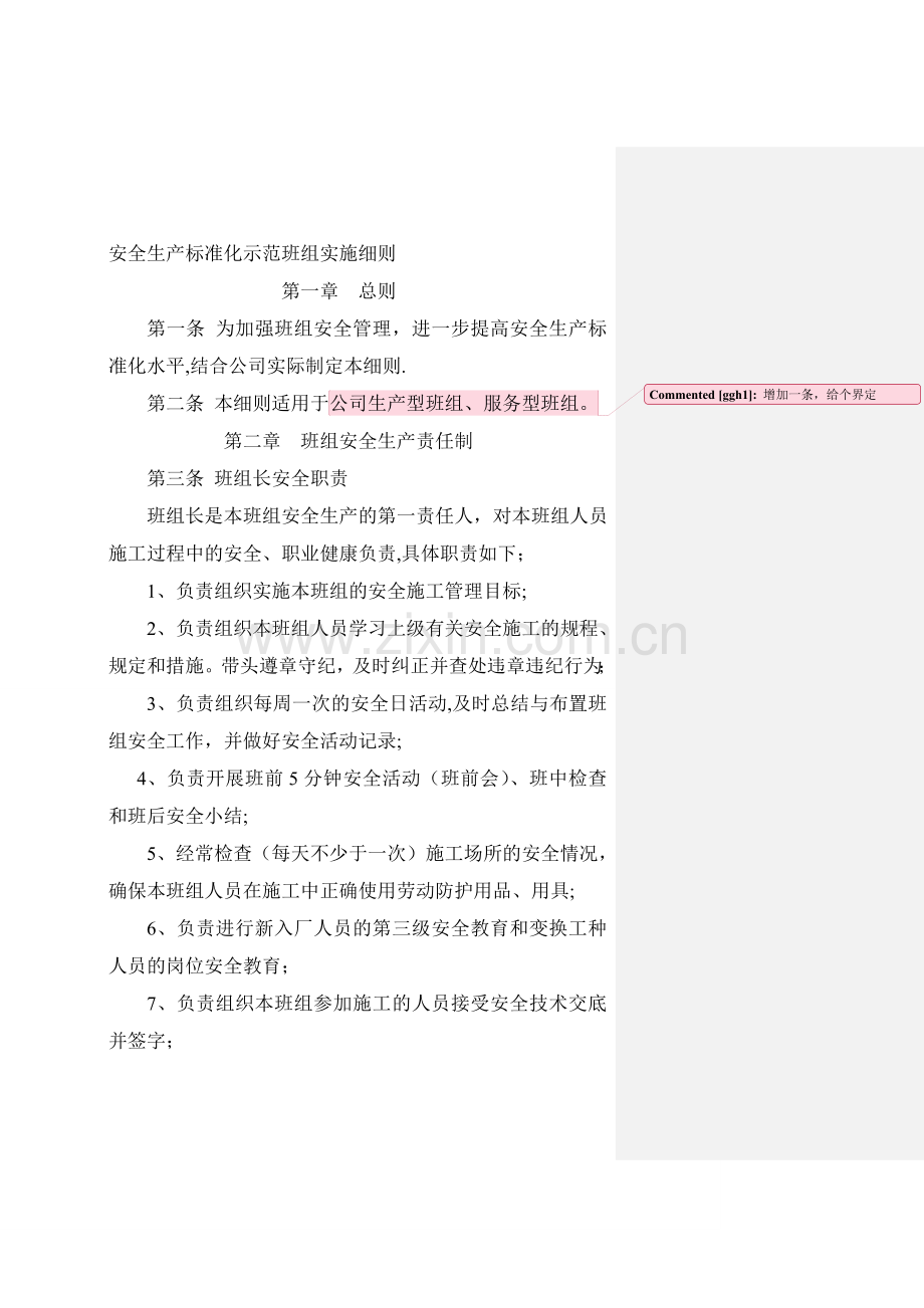 安全生产标准化示范班组建设细则.doc_第1页