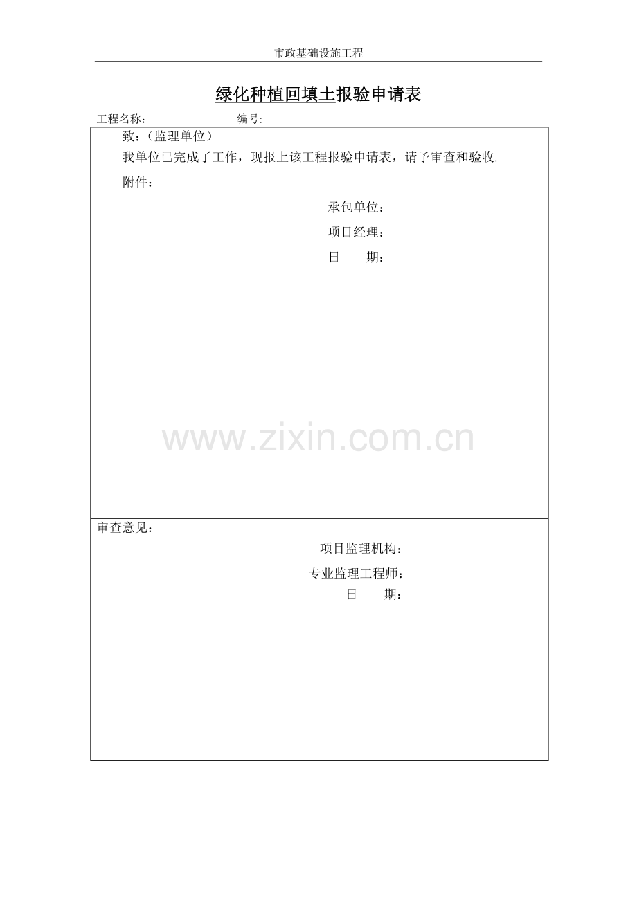 报验申请表(回填土)绿化表格.doc_第1页