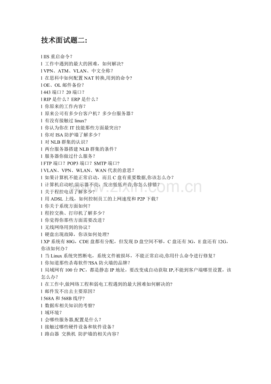 网络工程师技术面试题1-5-(2).doc_第2页