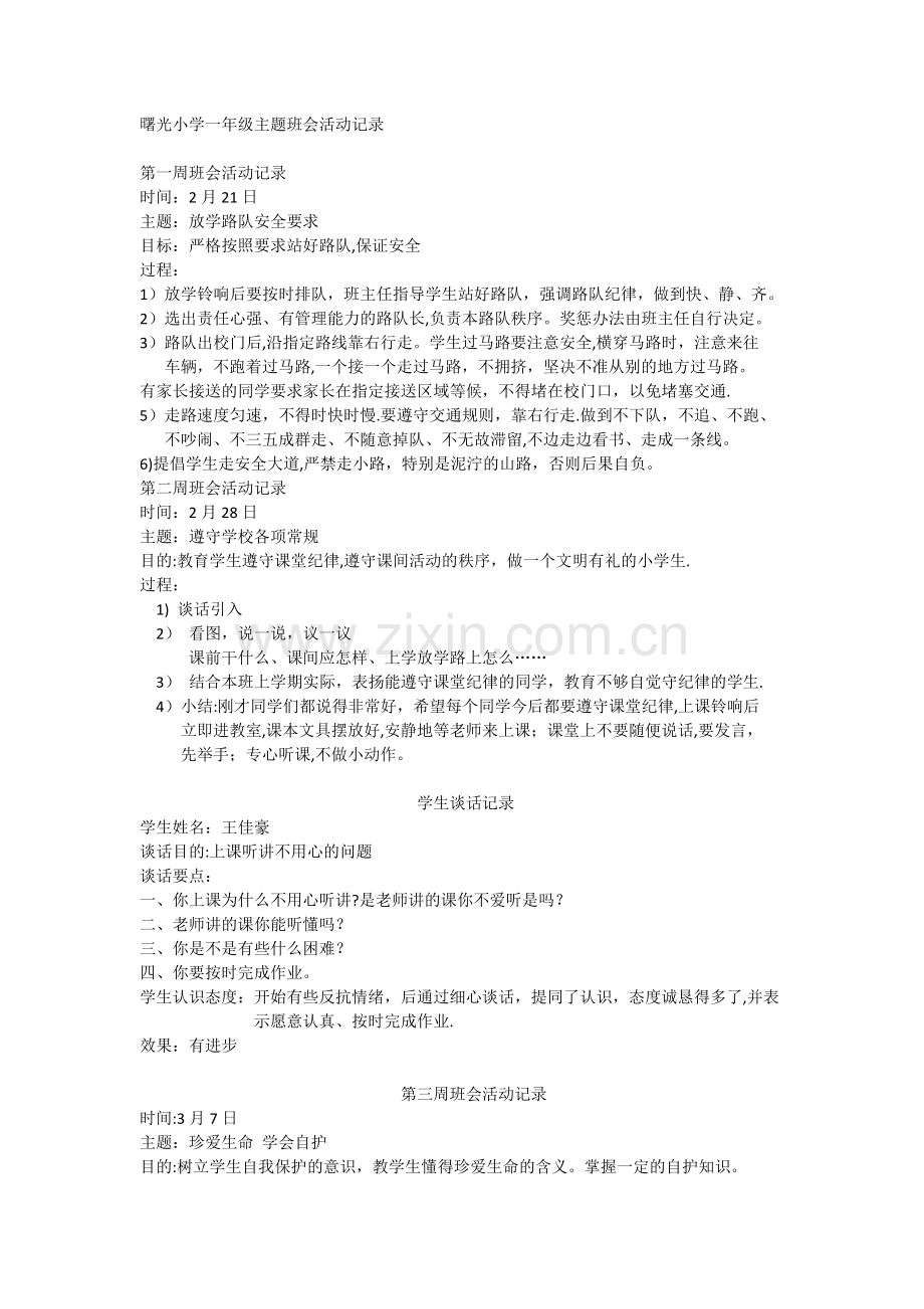 一年级主题班会活动记录.docx_第1页