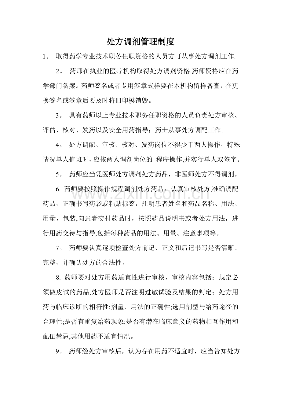 处方调剂管理制度.doc_第1页