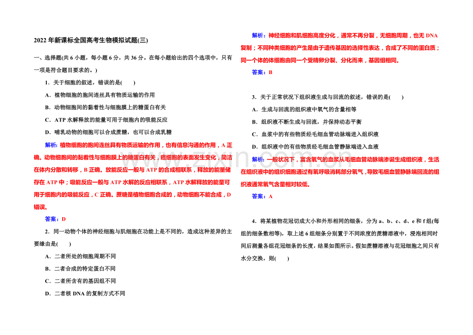 《金版学案》2022届高考生物一轮复习2022年新课标全国高考生物模拟试题(3)-.docx_第1页