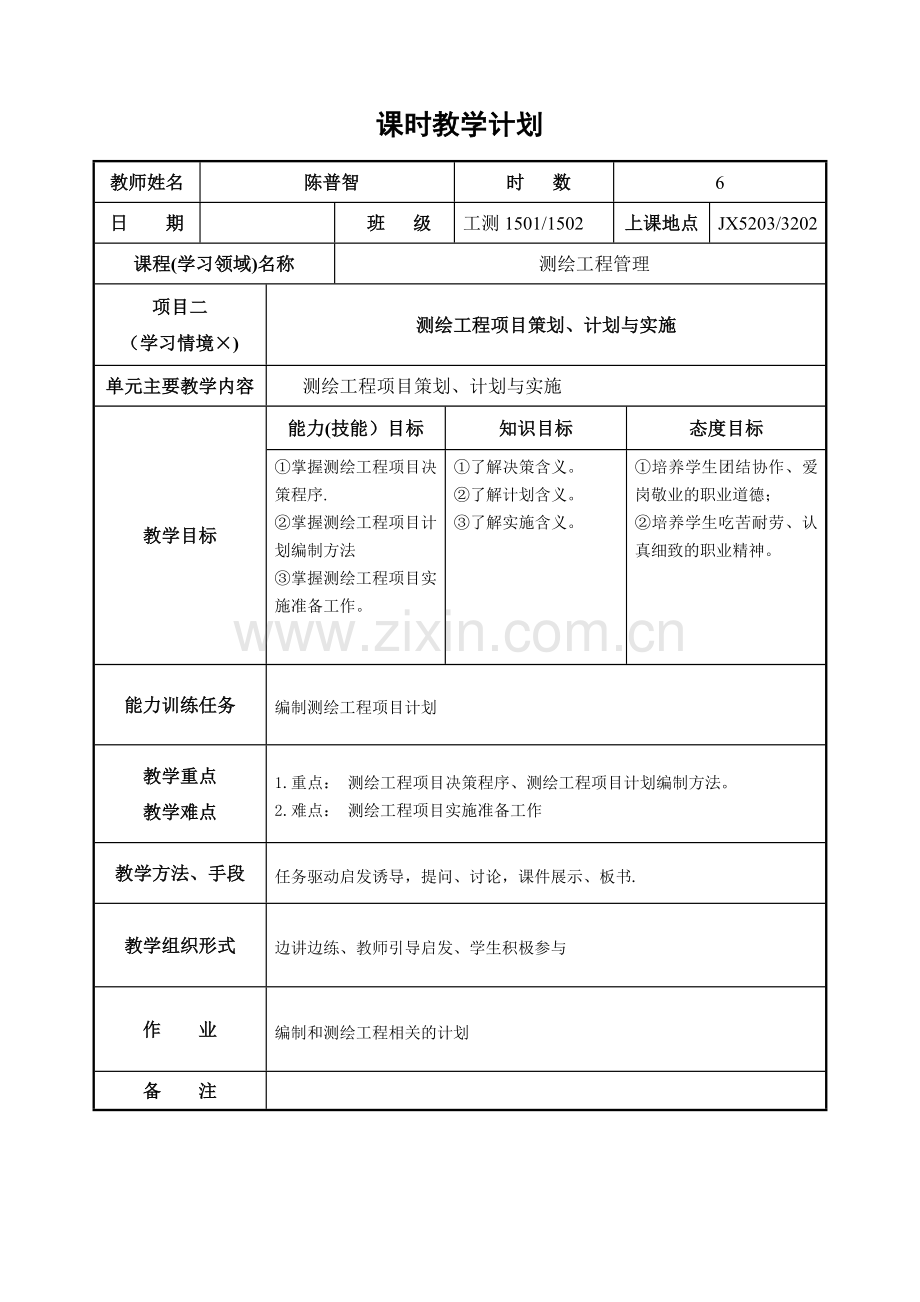 第二单元-测绘工程项目策划、计划与实施.doc_第1页