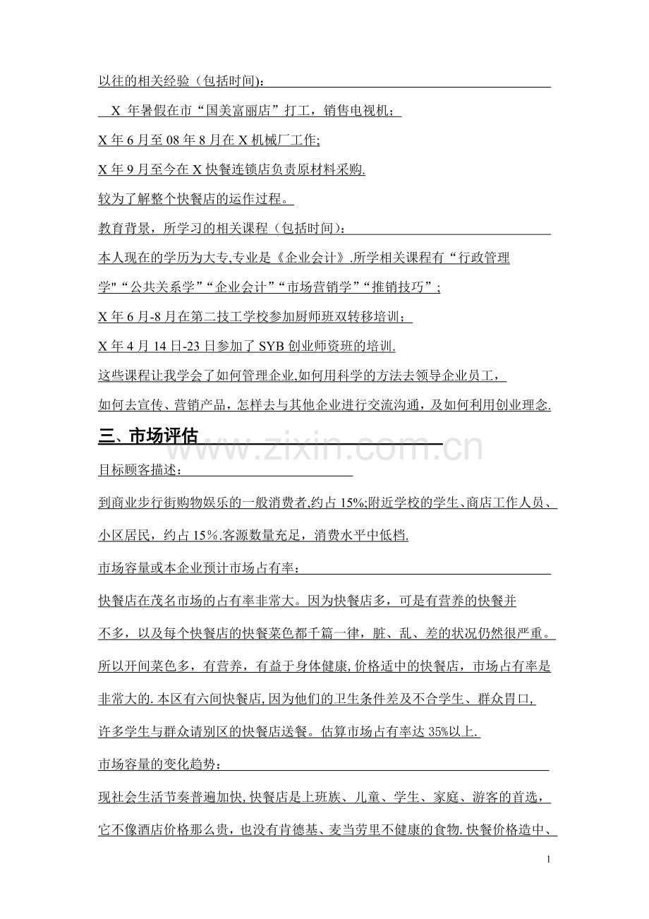 快餐SYB创业计划书1.doc_第2页