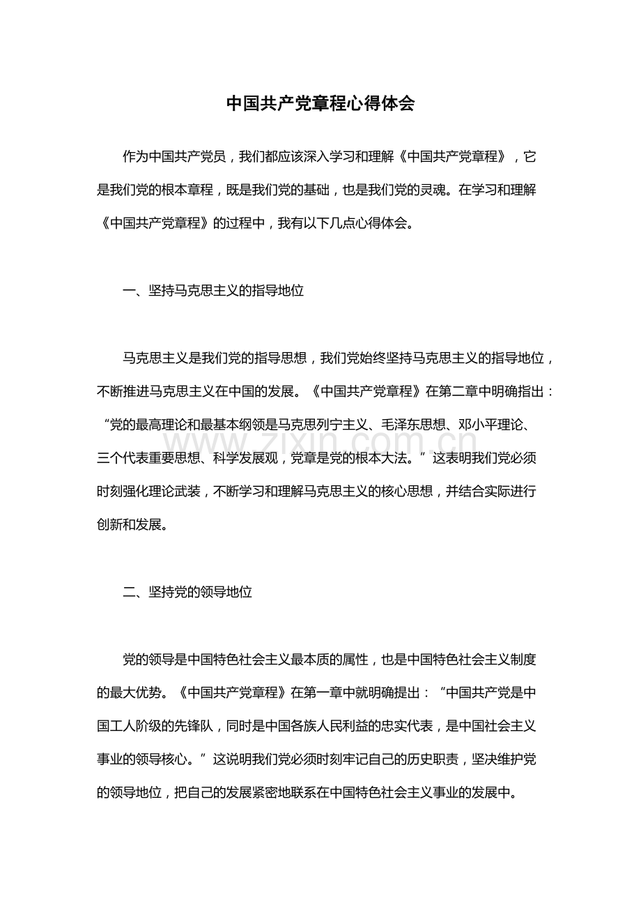 中国共产党章程心得体会.docx_第1页