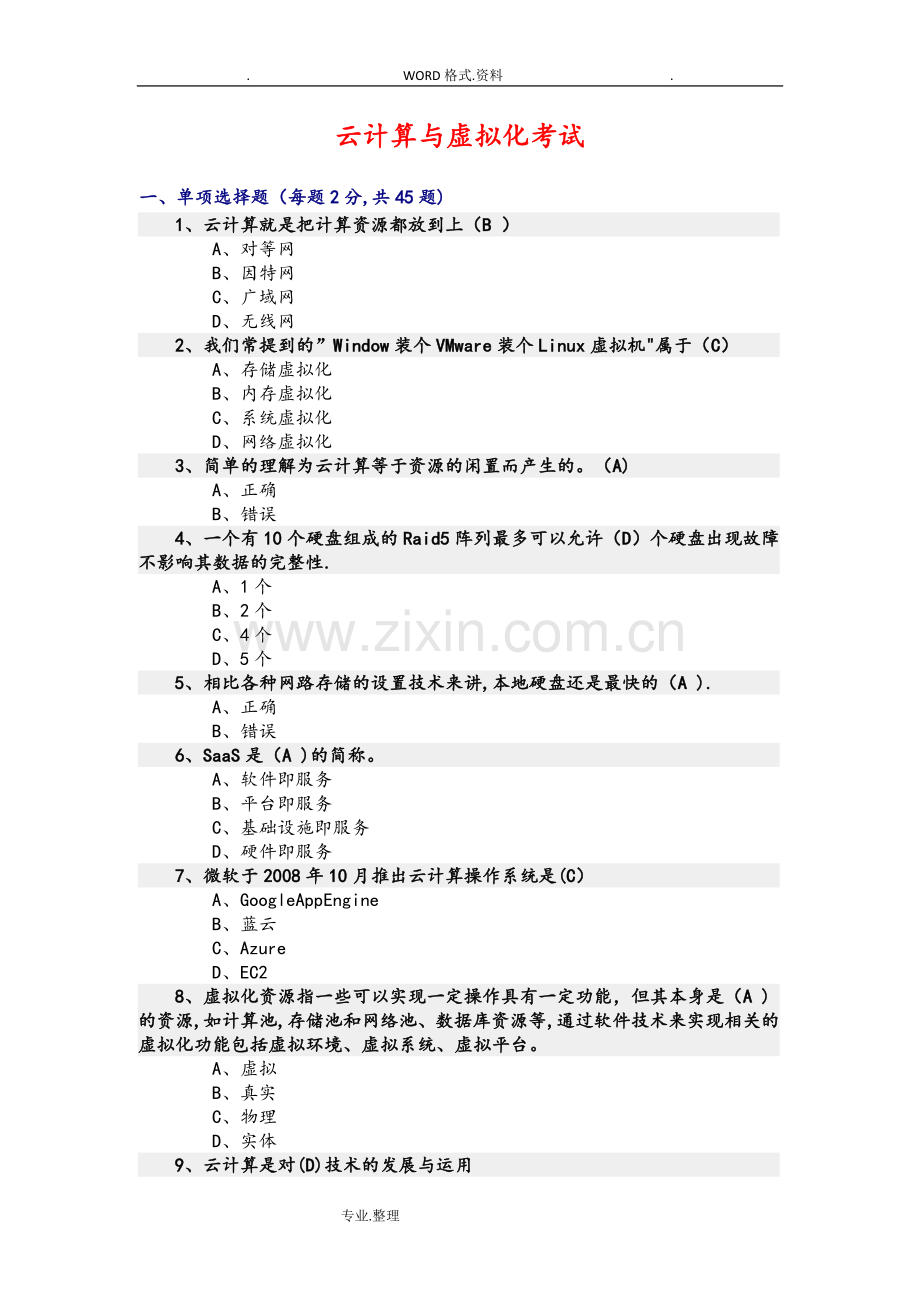 云计算期末考试试题和答案解析.doc_第1页