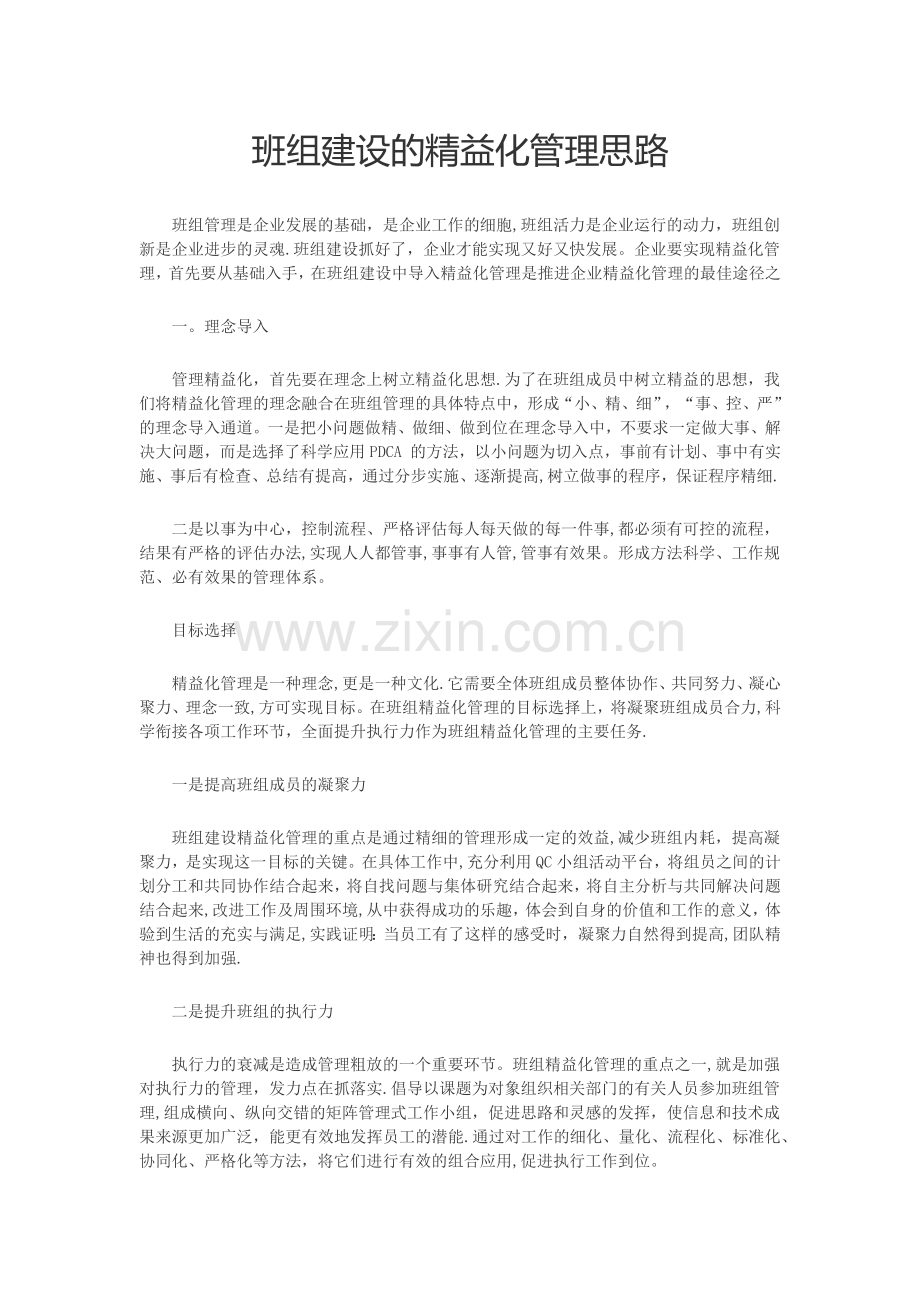班组建设的精益化管理思路.doc_第1页