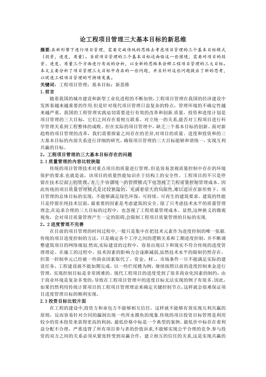 论工程项目管理三大基本目标的新思维.doc_第1页