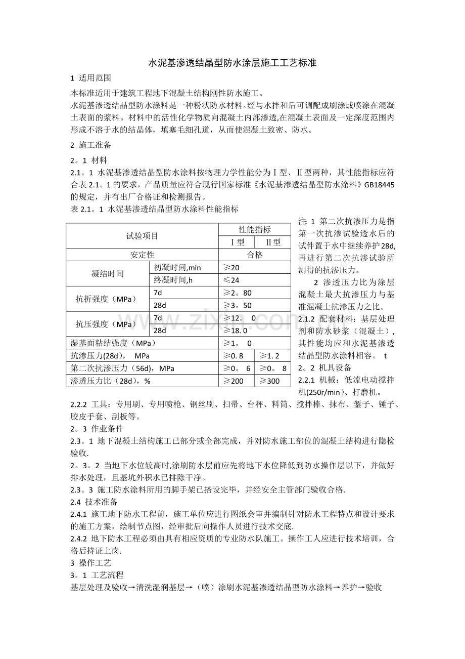 水泥基渗透结晶型防水涂层施工工艺标准.docx_第1页