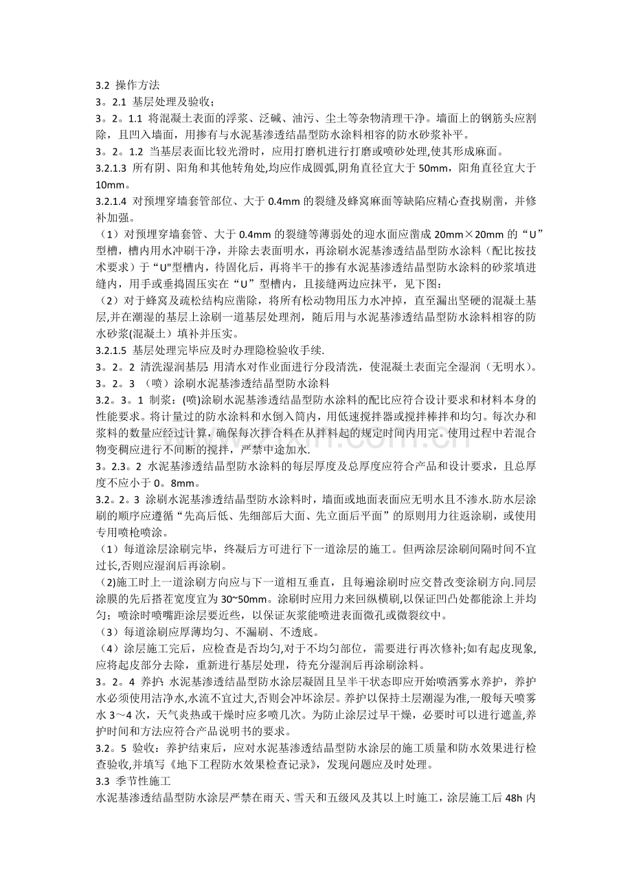水泥基渗透结晶型防水涂层施工工艺标准.docx_第2页