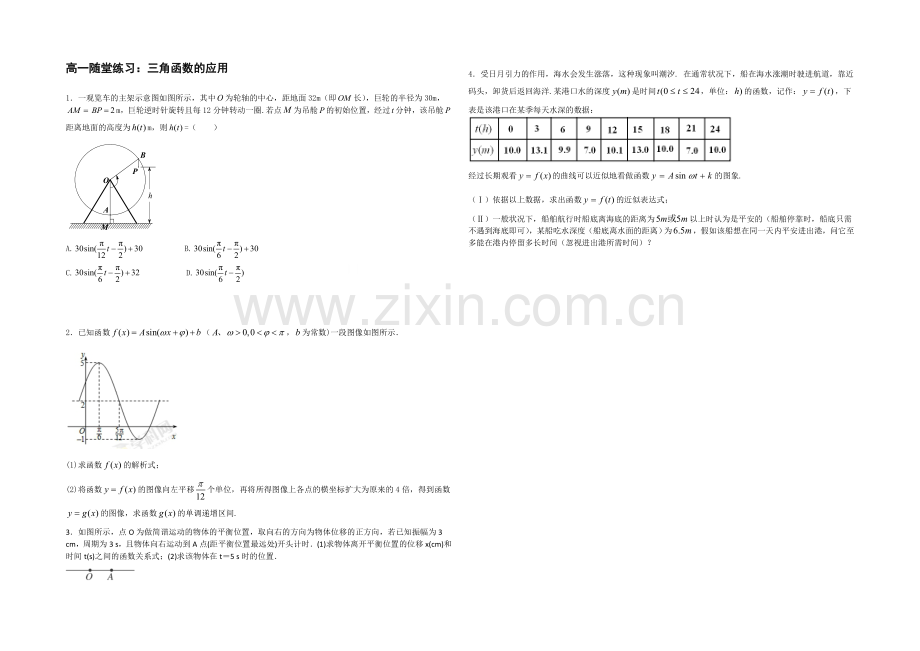 江苏省2020—2021学年高一数学必修四随堂练习及答案：14三角函数的应用.docx_第1页