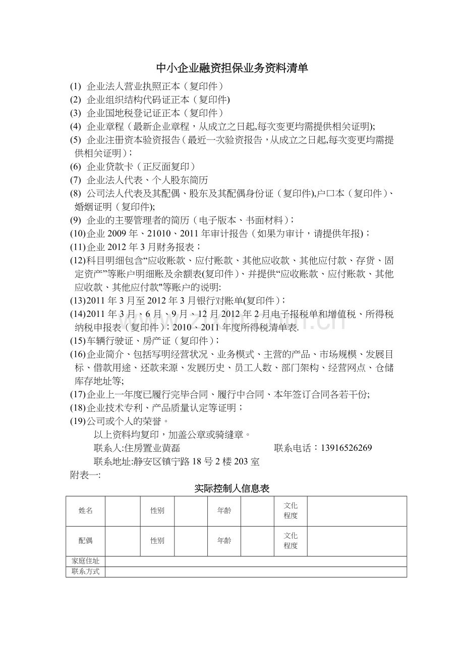 中小企业融资担保业务资料清单.doc_第1页