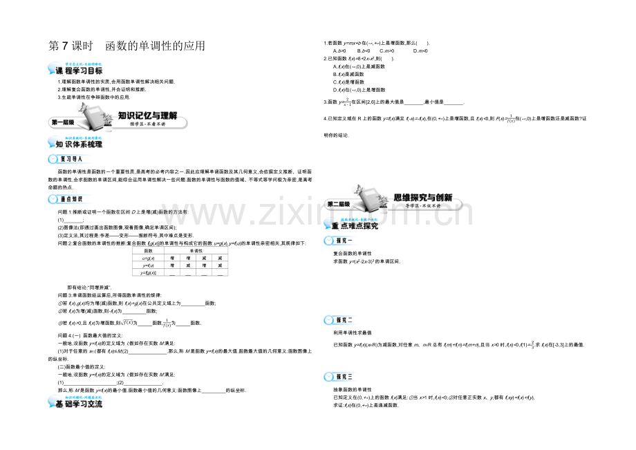 2021高中数学北师大版必修一导学案：《函数的单调性的应用》.docx_第1页