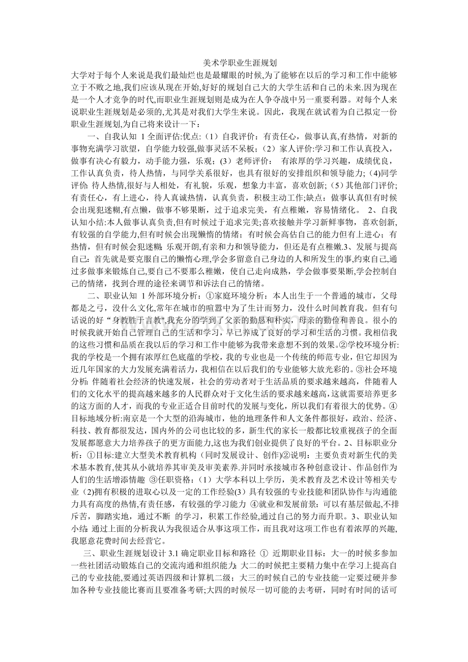 美术学职业生涯规划.doc_第1页