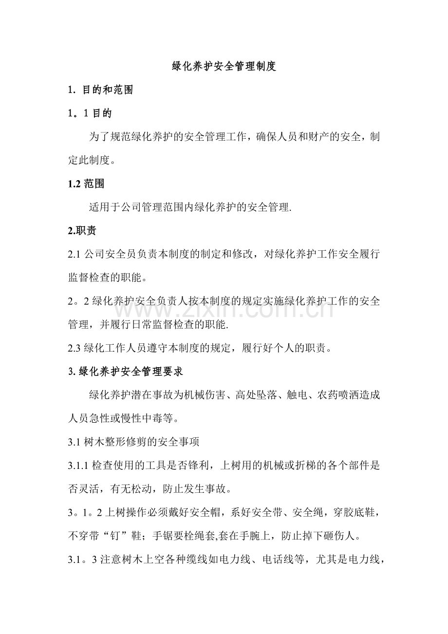 绿化养护安全管理制度.docx_第1页
