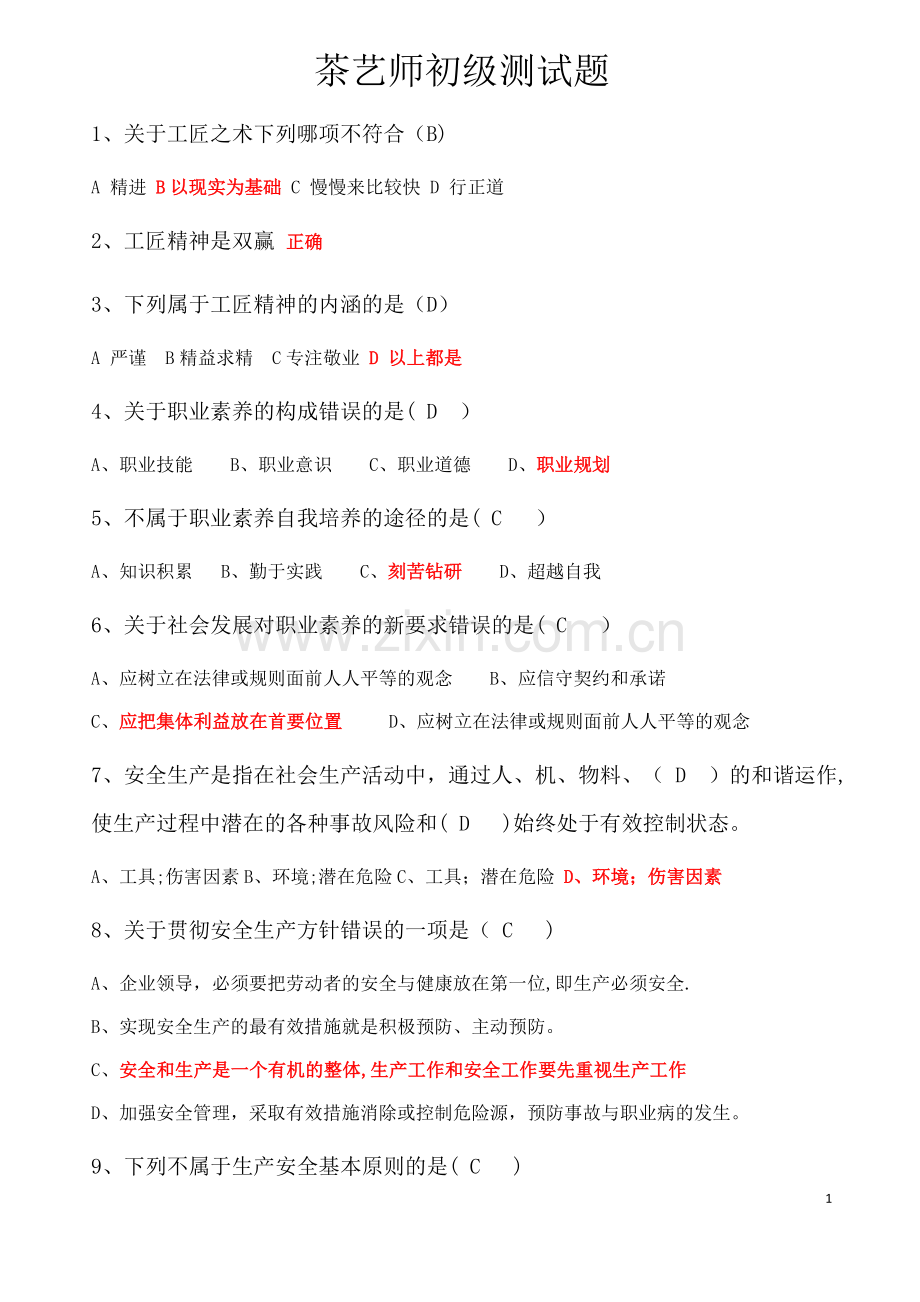茶艺师初级测试题及答案2020.doc_第1页